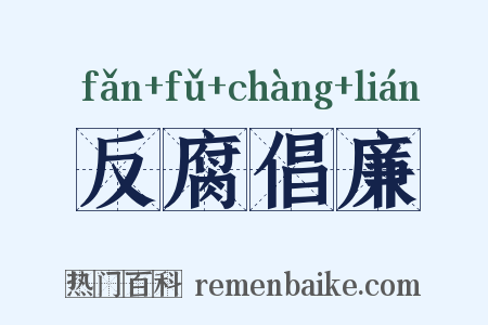 反腐倡廉是什么意思的图片